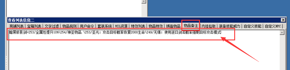 装备备注及装备下面的额外说明的添加方式及修改办法